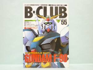 ♯　 [送料無料]　B-CLUB　ビークラブ　55　出現！！究極のガンダム／機動警察パトレイバー最新情報