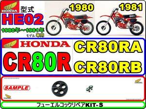 CR80R　型式HE02　1980年～1981年モデル　CR80RA　CR80RB 【フュ-エルコック-リペアKIT-S】-【新品-1set】