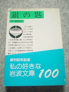 ★使用感なし★帯付★銀の匙★岩波文庫★中勘助★緑51-1★粗品進呈★国文学近代文学夏目漱石★