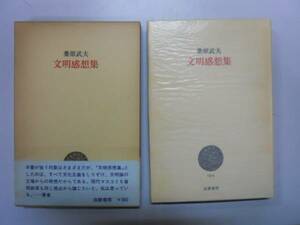 ●文明感想集●桑原武夫●筑摩書房●即決