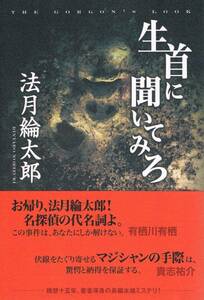 本 法月綸太郎 『生首に聞いてみろ』