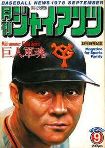 [古本]月刊ジャイアンツ 1978年9月号 *新浦寿夫 柴田勲 田村勲