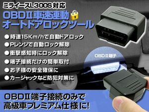 オートドアロックツール ミライース ドアロック ロック解除 OBD2