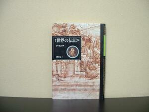 ★☆　ダ=ビンチ 新装世界の伝記　榊原晃三　☆★