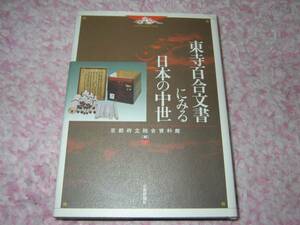 東寺百合文書にみる日本の中世 京都府立総合資料館