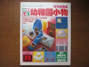 ママが作るかわいい幼稚園小物 昭和60.3●おけいこバッグ/弁当袋