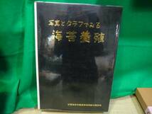 ARS書店『海苔養殖』写真とグラフでみるー全国海苔貝類漁業協同組合「海苔養殖の年輪」「海外の海苔.海苔流通の現状」「東北北海道地区」他_画像1