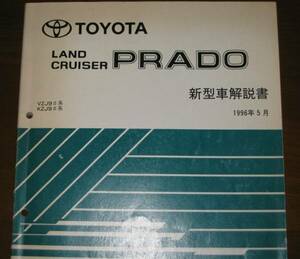 *90 series Land Cruiser Prado manual 1996 year 5 month all type common basis version * rare * out of print used ~ Land Cruiser Prado new model manual 