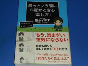 あっという間に仲間ができる「話し方」　ゲーム感覚で会話がうまくなる 田中イデア／著