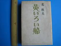 古本「黄いろい船」北杜夫著、新潮社、１９６８年発行、_画像1