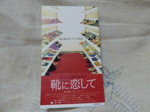 ○映画鑑賞券チケット半券『靴に恋して』鑑賞券○即決送料込み！