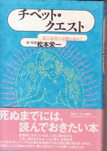 送料無料【中国紀行】『 チベットクエスト 』松本栄一