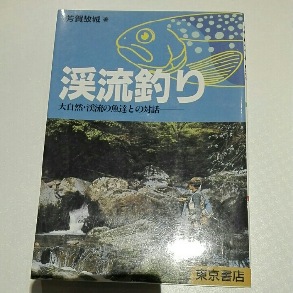 中古】 全関東へらぶな特撰釣り場/東京書店/下田魚峰