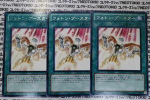 遊戯王 フォトン・ブースター(レア)×3枚セット