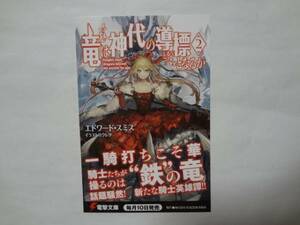 竜は神代の導標となるか2　ポストカード♪電撃文庫