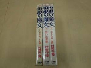 即決　　垣根の魔女　全3巻　村野守美