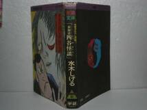 ☆水木しげる『東海道　四谷怪談』学習研究社´昭和49年-初版_画像1