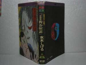 ☆水木しげる『東海道　四谷怪談』学習研究社´昭和49年-初版