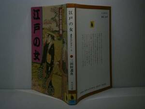 ★三田村鳶魚『江戸の女』中公文庫:昭和63年:初版