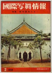 [d1953] large size :59.2 international photograph information | new China saw ..,. futoshi ....