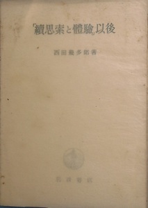 ●○「続思索と体験」以後 西田幾多郎著 岩波書店 裸本