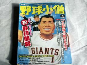 野球小僧2007年4月号☆特集・プロ野球小僧2007☆王貞治黒田博樹