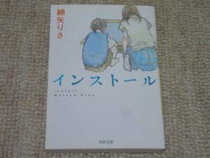 ★送料無料★美品★ インストール ★綿矢りさ★河出文庫★(^ε^)★