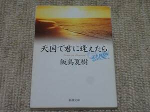 ★送料無料★美品★飯島夏樹　天国で君に逢えたら★(^ε^)★