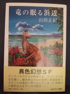 山田正紀　『竜の眠る浜辺』　初版帯付　双葉社