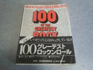 100 of the geatest rock&roll hits
