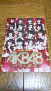 AKB48　バラの儀式　パチンコ　ガイドブック　小冊子　大島優子　渡辺麻友　まゆゆ　指原莉乃　新品　未使用　非売品　希少品　入手困難