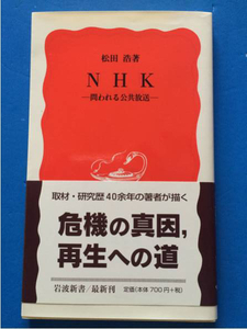 NHK 問われる公共放送 松田浩 岩波新書947 帯付き