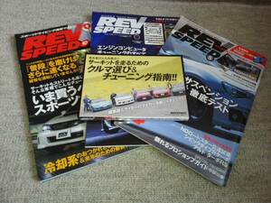 2013～2016 年スポーツ車　REV SPEED 9冊＋付属DVD 3本　
