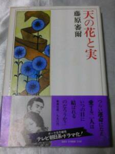 天の花と実 / 藤原審爾　1977年ポーラ名作劇場ドラマ原作