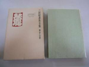 ●三田村鳶魚全集●27●日記（下）昭和10-24法華三昧●中央公論