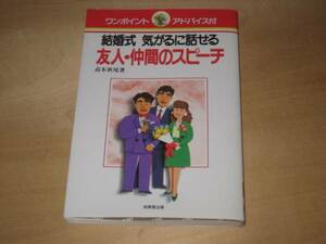 結婚式 気がるに話せる 友人・仲間のスピーチ/披露宴 送\180~