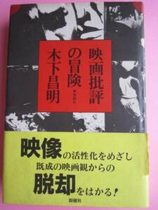 木下昌明　映画批評の冒険　1984年発行　定価 1800円