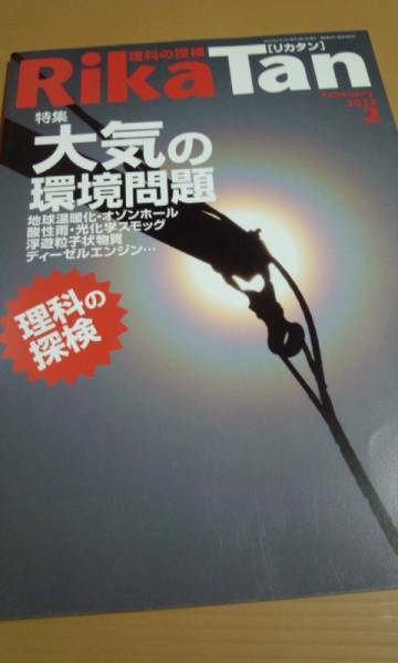 RikaTan (理科の探検) 2012年 2月号　大気の環境問題　左巻健男