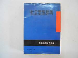 ●社会思想辞典●現代教養文庫●社会思想研究会●S31●即決