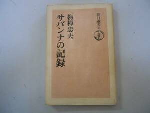 ●サバンナの記録●梅棹忠夫●アフリカタンガニイカ湖●即決