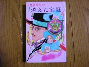 ルブラン『消えた宝冠』怪奇・推理シリーズ