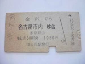 硬券/乗車券/国鉄/金沢～名古屋市内ゆき1050円 (?)7.30/１７７８