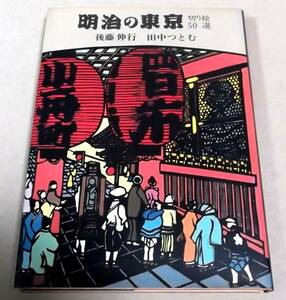 「明治の東京・切り絵50選」後藤伸行　田中つとむ