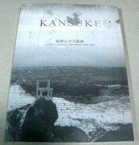 !即決!図録(献呈直筆サイン入)「KANSUKE 森岡完介全版画 1990～2003」