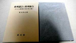 欧州議会と欧州統合 EUにおける議会制民主主義の形成と展開　