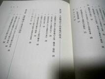 !即決!「鉄道史研究試論 近代化における技術と社会」原田勝正著_画像2