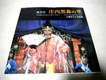 !即決!270年の伝統「地芝居 庄内黒森の里 石榑ゆうこ写真集」_画像1