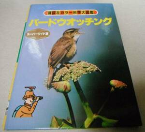  быстрое решение![ bird часы ng super широкий версия ] цвет наука большой иллюстрированная книга 