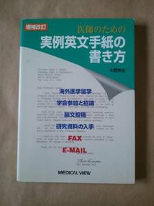 ◆◇増補改訂　医師のための実例英文手紙の書き方◇◆