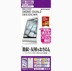 ◆送料無料◆DIGNO DUAL2 WX10K 液晶保護フィルム　反射防止 耐防指紋　抗菌コート加工　ハードコート加工　気泡が消える　T467WX10K